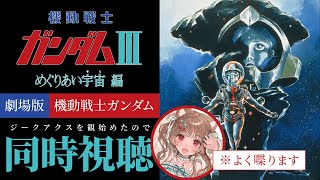 【同時視聴】最終話、行きまーす！🎬劇場版 機動戦士ガンダムIII めぐりあい宇宙編【※ガンダム初心者】