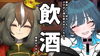 【雑談】我々が主催した #UTAUTSURE歌枠リレー が終わったのでさすがにお酒を飲もうよ、打ち上げ的なね【 #雅桜おみ / #玖珂ツユネ