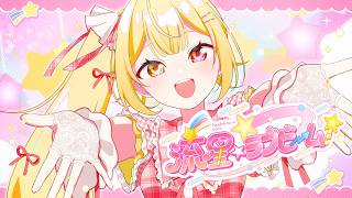 【MV】流星☆ラブビーム！／星川サラ【オリジナル曲】