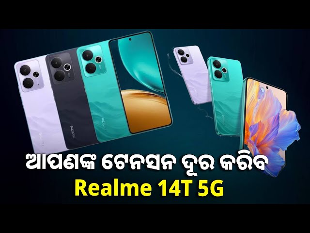 Realme 14T 5G କିଣିବାକୁ ପ୍ଲାନ୍ କରୁଛନ୍ତି କି? ଅଫର ପାଇଁ ୟୁଜର୍ସଙ୍କୁ ମିଳୁଛି ବଡ଼ ଡିସକାଉଣ୍ଟ || Knews odisha
