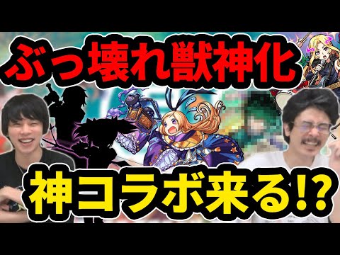 【モンスト】モンフリ超直前！フラパ級獣神化に神コラボ&神アプデ！一挙まとめて大予想＆雑談！【なうしろ】