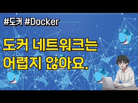 🐳 도커 네트워크 시작 하기 !!! 🚀