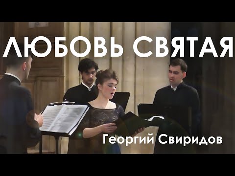 "Sacred Love" Sviridov / Amour sacré / Любовь Святая - Георгий Свиридов