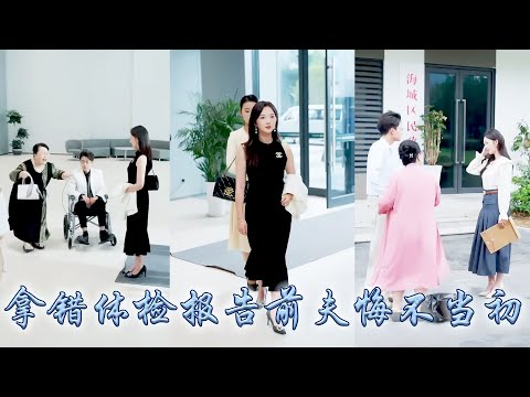 她捧着一顆真心愛着他，他卻誤會她得了絕症毫不猶豫提出離婚，殊不知拿錯了體檢報告，她轉身做回她的豪門大小姐，再重逢狗男人已經半身癱瘓悔不當初求她原諒，卻再也沒能換來她回頭！