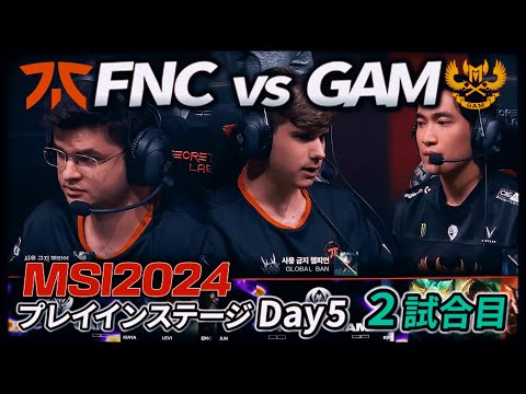 NAが呼んでる…- FNC vs GAM 2試合目 - MSI2024 プレイインDay5 実況解説