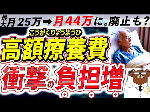 【病気になったら人生終了?】絶対に知っておくべき2025年8月からの高額療養費制度の変化。どのくらい自己負担が増える？廃止されたらどうなる？生命保険加入は必要？我々がしておくべき対策について完全解説。