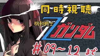 【同時視聴 9～12話】機動戦士ガンダムZ GUNDAM