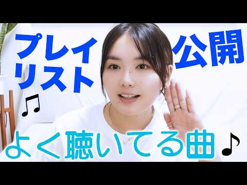 私のプレイリストを紹介します♬