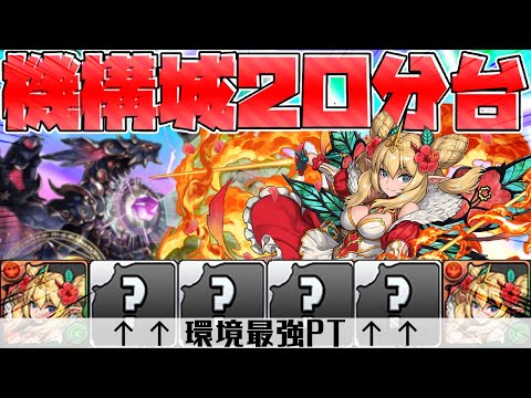 【最強テンプレ】 全ギミック対策ロザリン編成で機構城！環境壊れました 【パズドラ】