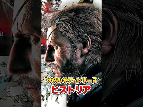 「メタルギアソリッド」シリーズの歴史【ヒストリア / 予告】