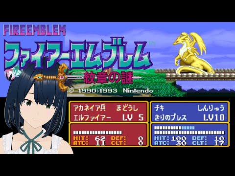 【FE 紋章の謎】 #25 来週ドラクエ1、2発売なので今日でFEしばらく休止! ファイアーエムブレム SFC 完全初見プレイ!