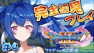 #04【 ドラゴンクエスト11S/DQ11S 】ドラクエ未履修完全初見.ᐟ.ᐟサマディ王国の馬レースを終えたが…？【 #栃宮るりは/ユニプロ