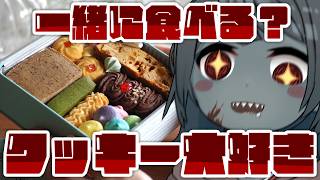 【食レポ/雑談】おしゃれなクッキーを皆と一緒に食べたい！＃PR【Vtuber】