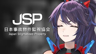 【監視は得意です】日本事故物件監視協会 -Japan Stigmatized Property-