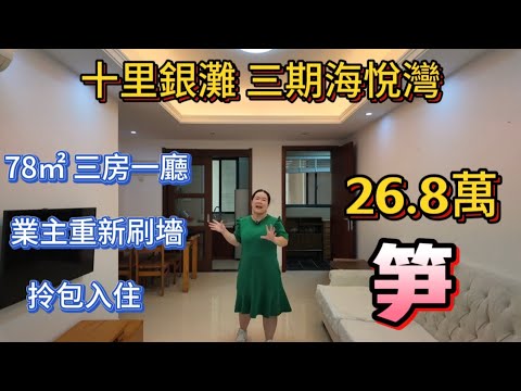 想撿漏的來！碧桂園十里銀灘三期海悅灣，最平，最有性價比三房一廳，白菜價26.8萬就可以買到！業主重新刷墻，贈送梨花木傢私，靚！