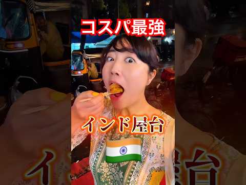 インド🇮🇳屋台🥰コスパ最強！ジャガイモ・スナック！ #インド #インドスパイス #インド旅