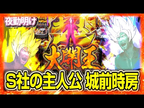 S社のパチスロから全パチンコの王へ　大開王VVV【夜勤明け 実践 #1456】