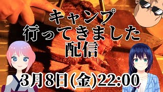 [LIVE] キャンプ行ってきました配信