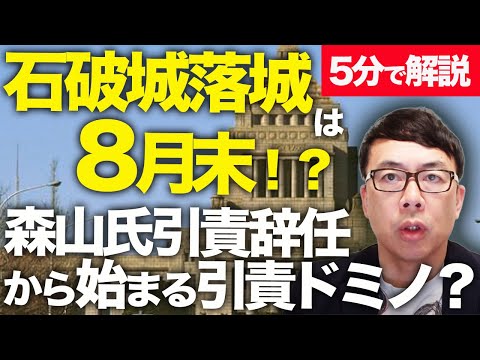 経済評論家上念司が5分で解説！石破城落城は8月末！？衆院選自民低迷の立役者「消費税は守る」森山幹事長引責辞任から始まる引責ドミノ？本日の津波で思い出す、しがみつきの先駆者