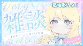 【初見◎】歌雑✧Karaoke＆chat｜寒波寒すぎる⛄話して歌うよ～～～【新人Vtuber】