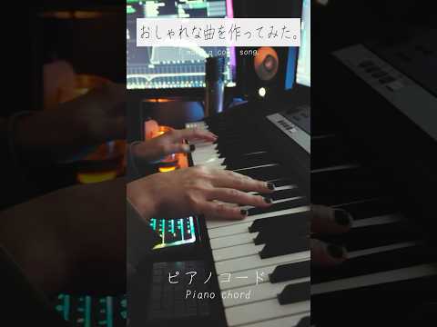 おしゃれな曲を作ってみた。 #おしゃれな曲 #作ってみた #歌ってみた #エモい曲 #作曲 #ギター #ピアノ