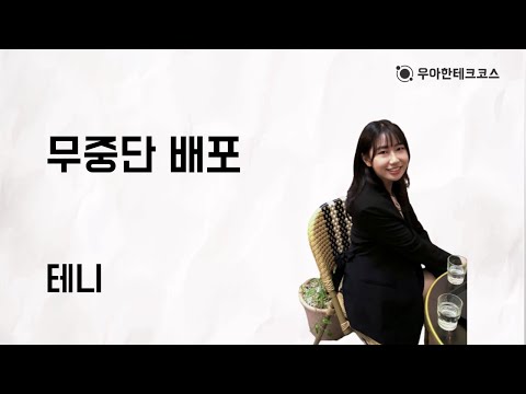 [10분 테코톡] 테니의 무중단 배포