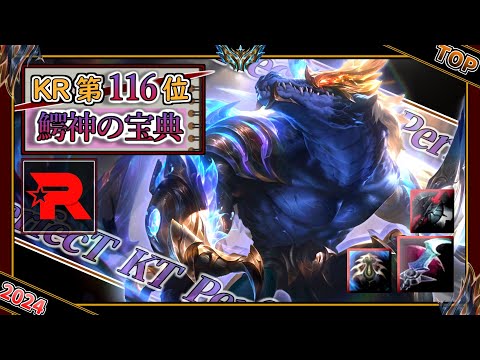 【KRチャレ116位】鰐神の宝典！KT PerfecT選手の「レネクトンTOP」【チャレ上位帯のソロQ解説】LoL Renekton