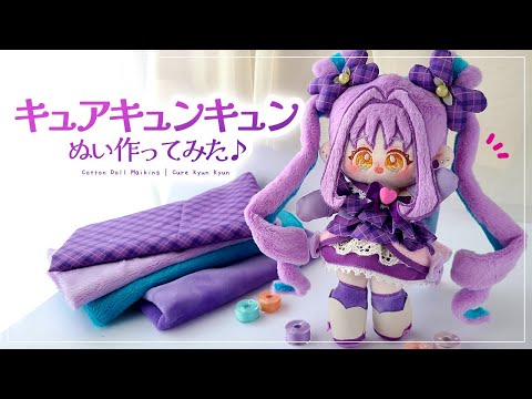キュアキュンキュンぬい作ってみた♪【ぬいぐるみ制作】｜キミプリ