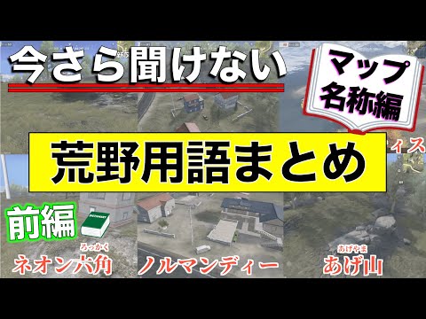 【荒野行動】今さら聞けない荒野用語〜マップの地名やポジの名称編〜前編