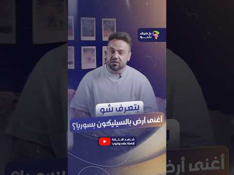 ليش بقي ملف المعادن بسوريا غامض لعقود؟