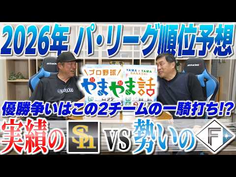 山本昌＆山﨑武司 プロ野球 やまやま話「2026パ・リーグ順位予想」