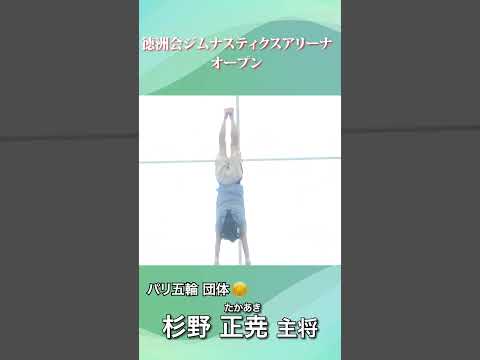 「徳洲会ジムナスティクスアリーナ」オープン!杉野・岡がデモンストレーションを披露!