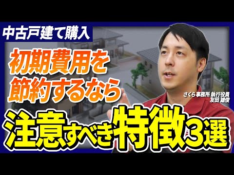 【インフレ時の物件選び】初期費用を抑えたいなら用心すべき特徴のある物件とは？【さくら事務所】