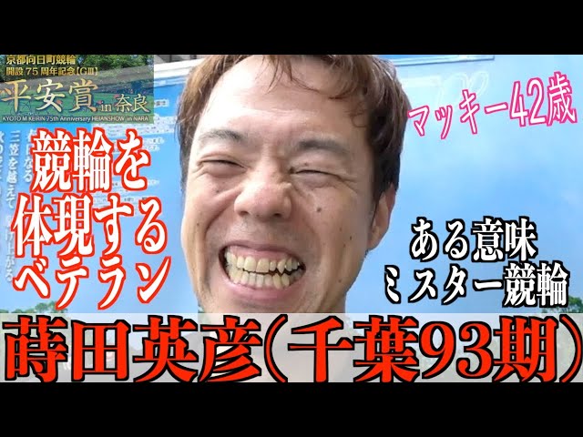 【奈良競輪・向日町記念GⅢ平安賞in奈良】蒔田英彦「坂木田さんが頑張っている以上は」
