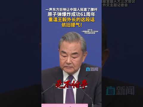原子弹爆炸成功61周年 重温王毅外长的这段话依旧提气!