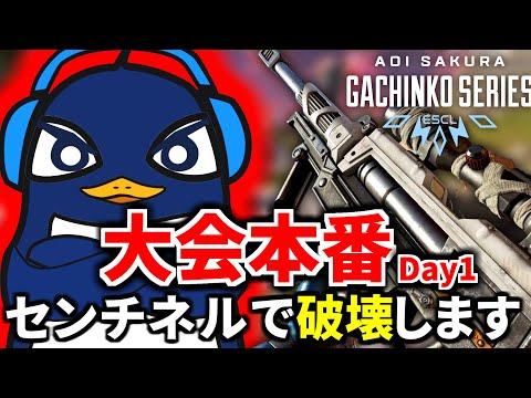 【Apex Legends大会本番】 ASGS1日目！ センチネルで全員破壊すっぞぉぉぉぉ！！！  | TIE Ru, TIE Gian,  Axis | Apex Legendsのサムネイル