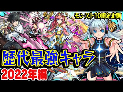 【モンスト】 2022年の最強キャラを振り返る！現役の覇権キャラも多数!? 最古参プレイヤーだから語れる歴史。【10周年おめでとう企画】