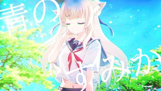 【呪術廻戦】青のすみか/Covered by本原もか【歌ってみた】