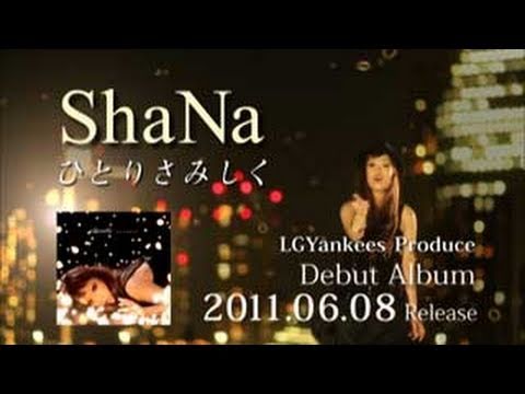 ひとりさみしく／ShaNa(PV+spot15s)