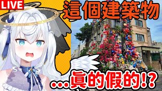 第一次看到台灣建築物的照片！超意外！