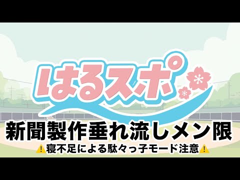 29『はるスポ』7/12配信の、にじ甲育成配信をまとめる メンバーシップ限定 ※疲労と睡魔で情緒不安定注意 サムネイル