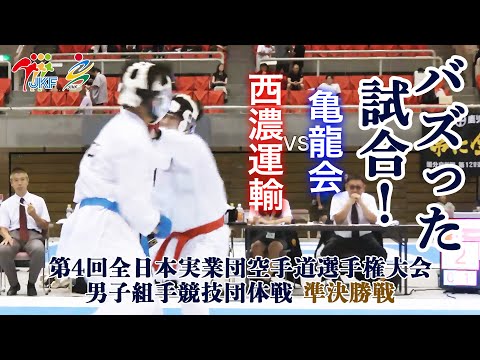 【バズった試合！】「第4回全日本実業団空手道選手権大会」男子組手団体戦 準決勝戦  西濃運輸vs亀龍会