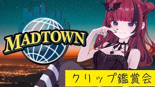 【GTA5 #MADTOWN】クリップ鑑賞会👀✨　【 #折咲もしゅ / #REJECT/ #MOSHULIVE】