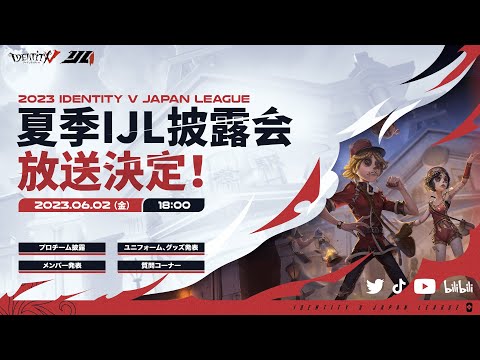 2023夏季IJL披露会