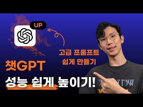 챗GPT 성능 극대화! 프롬프트 엔지니어링 쉽게 하는 꿀팁!