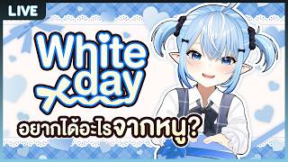 White day อยากได้อะไรจากเปเป้?🍰