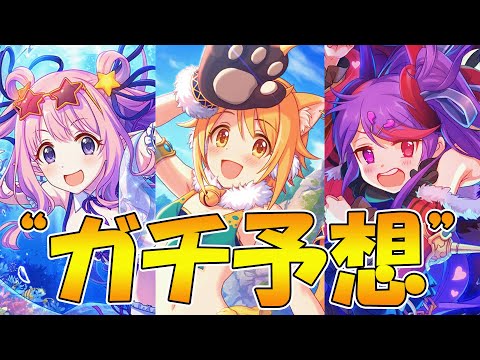 今年の水着キャラをガチで予想します【プリコネ】