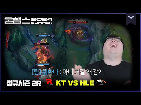 오늘도 평화?로운 협곡│2R KT vs HLE│2024 LCK SUMMER│울챔스 하이라이트