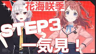 ※ネタバレあり【学園アイドルマスター】花海咲季のSTEP3を一気に見ちゃうよ！！