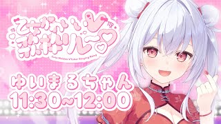 【 #乙女かわいいV歌枠リレー 】かわいいをお届け！あなたのアイドルとして輝きたい🐰💗【 Vtuberゆいまるちゃん 】